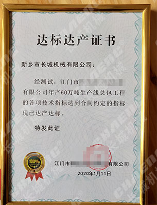 礦渣線(xiàn)達(dá)產(chǎn)達(dá)標(biāo)證書(shū)