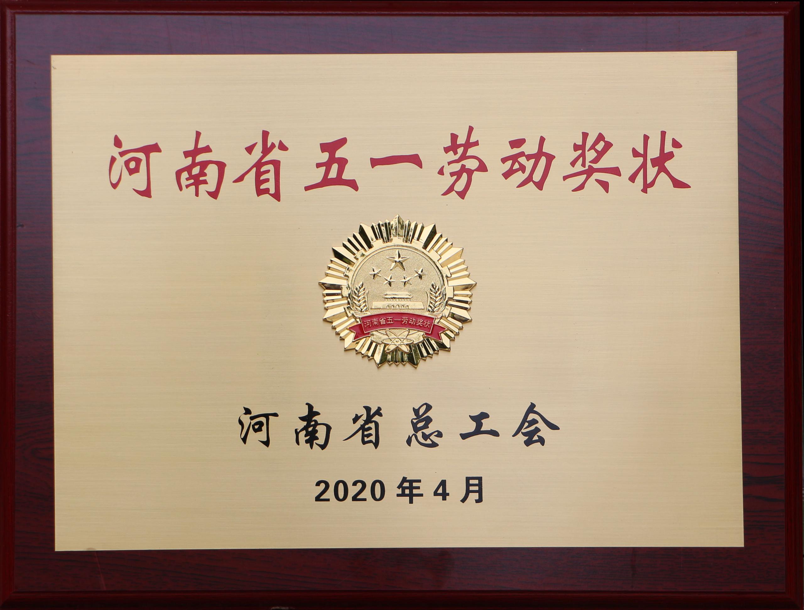 五一勞動(dòng)獎(jiǎng)