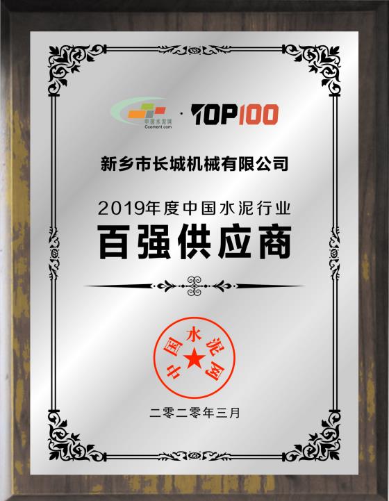 新鄉(xiāng)長(zhǎng)城榮膺“2019年度中國(guó)水泥行業(yè)百?gòu)?qiáng)供應(yīng)商”