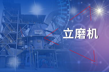 新鄉(xiāng)長城立磨機(jī)