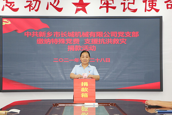 長城機械黨支部黨員自愿交納“特殊黨費” 長城機械黨支部黨員自愿交納“特殊黨費”