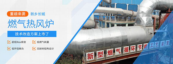 新鄉(xiāng)長城機械燃氣熱風爐技術(shù)改造