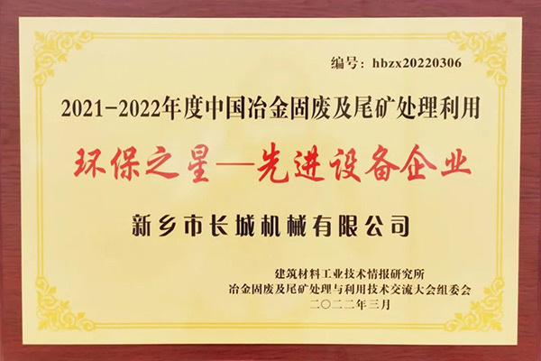 長城礦粉雙雙榮獲“環(huán)保之星”榮譽(yù)稱號 長城礦粉雙雙榮獲“環(huán)保之星”榮譽(yù)稱號
