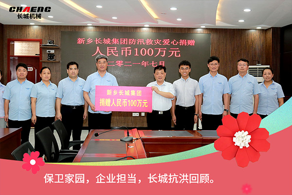 新鄉(xiāng)長(zhǎng)城機(jī)械抗洪救災(zāi)捐贈(zèng)100萬元