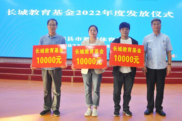 2022年度長(zhǎng)城教育基金發(fā)放儀式