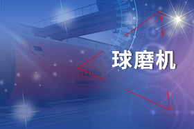 新鄉(xiāng)長城球磨機(jī)