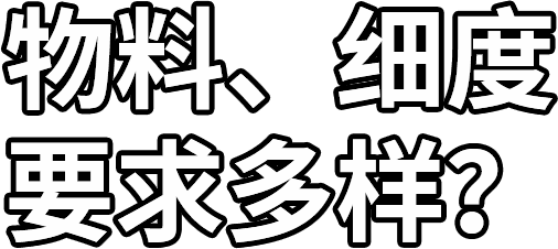 物料、細度 要求多樣？